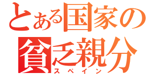 とある国家の貧乏親分（スペイン）