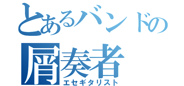 とあるバンドの屑奏者（エセギタリスト）