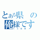 とある県の俺様です（ｉｎ日本）