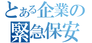 とある企業の緊急保安（）