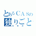 とあるＣＡＳの独りごと（生放送）