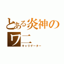 とある炎神のワ二（キャリゲーター）