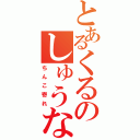 とあるくるのしゅうない（ちんこ寄れ）