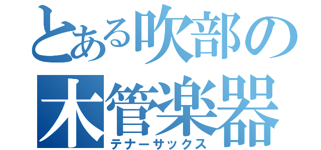 とある吹部の木管楽器（テナーサックス）