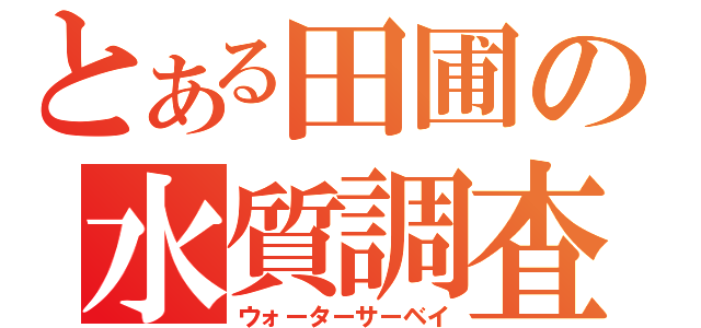 とある田圃の水質調査（ウォーターサーベイ）