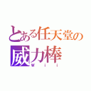 とある任天堂の威力棒（Ｗｉｉ）