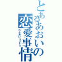 とあるあおいの恋愛事情（れんあいじじょう）