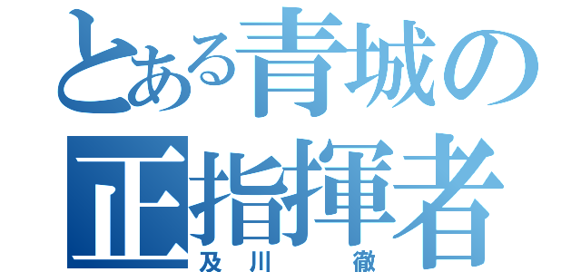 とある青城の正指揮者（及川 徹）