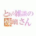 とある雑談の煉璃さんだよ（）