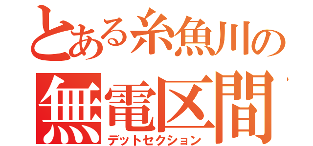 とある糸魚川の無電区間（デットセクション）