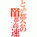 とある都会の首都高速（サ｜キット）