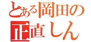 とある岡田の正直しんどい（）