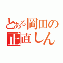 とある岡田の正直しんどい（）