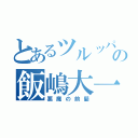 とあるツルッパゲの飯嶋大一（悪魔の前髪）