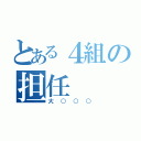 とある４組の担任（大○○○）