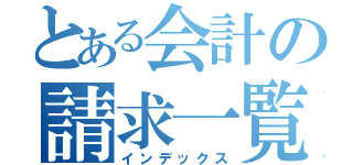 とある会計の請求一覧（インデックス）