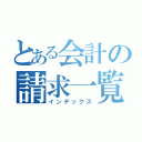 とある会計の請求一覧（インデックス）