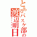 とあるバスケ部の渡辺明日香（キャプテン）