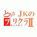 とあるＪＫのプリクラⅡ（巨人の間で）