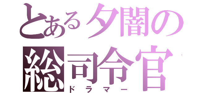 とある夕闇の総司令官（ドラマー）