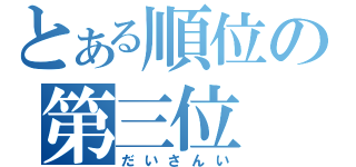 とある順位の第三位（だいさんい）