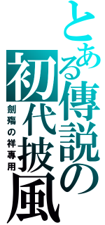 とある傳説の初代披風（劍殤の祥專用）