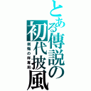 とある傳説の初代披風（劍殤の祥專用）