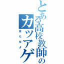 とある高校教師のカツアゲ（金だせよ）