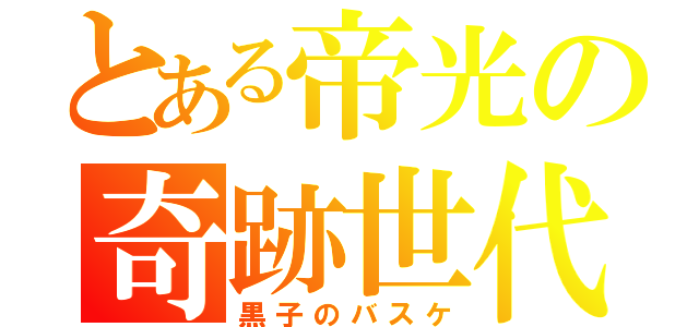 とある帝光の奇跡世代（黒子のバスケ）