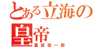 とある立海の皇帝（真田弦一郎）