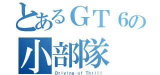 とあるＧＴ６の小部隊（Ｄｒｉｖｉｎｇ ｏｆ Ｔｈｒｉｌｌ）