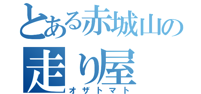 とある赤城山の走り屋（オザトマト）