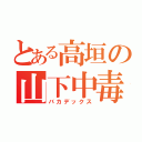 とある高垣の山下中毒（バカデックス）