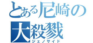 とある尼崎の大殺戮（ジェノサイド）