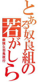 とある奴良組の若がしらⅡ（最強な百鬼夜行）