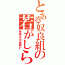 とある奴良組の若がしらⅡ（最強な百鬼夜行）