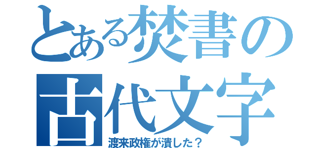 とある焚書の古代文字（渡来政権が潰した？）