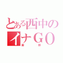 とある西中のイナＧＯヲタク（霧野）