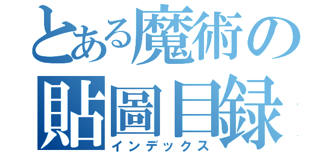 とある魔術の貼圖目録（インデックス）