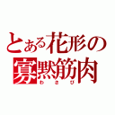 とある花形の寡黙筋肉（わさび）