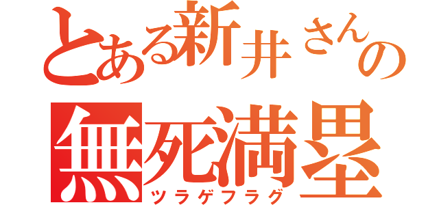 とある新井さんの無死満塁（ツラゲフラグ）