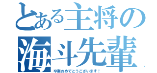 とある主将の海斗先輩（卒業おめでとうございます！）