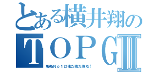 とある横井翔のＴＯＰＧＵＮⅡ（販売Ｎｏ１は俺だ俺だ俺だ！）