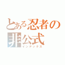 とある忍者の非公式（インデックス）