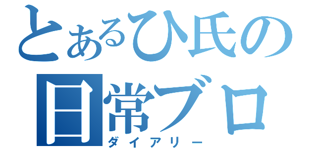 とあるひ氏の日常ブログ（ダイアリー）