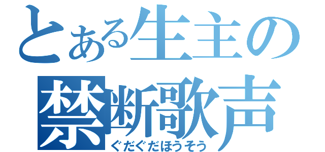 とある生主の禁断歌声Ⅲ（ぐだぐだほうそう）