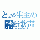 とある生主の禁断歌声Ⅲ（ぐだぐだほうそう）