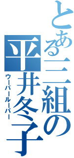 とある三組の平井冬子（ウーパールーパー）