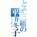 とある三組の平井冬子（ウーパールーパー）