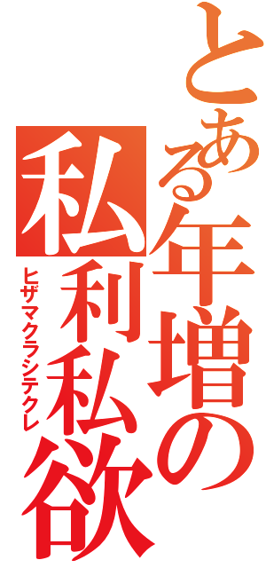 とある年増の私利私欲（ヒザマクラシテクレ）